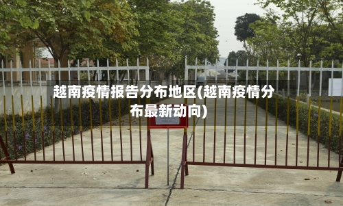 越南疫情报告分布地区(越南疫情分布最新动向)-第2张图片