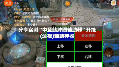 分享实测“中至赣牌圈辅助器”开挂(透视)辅助神器