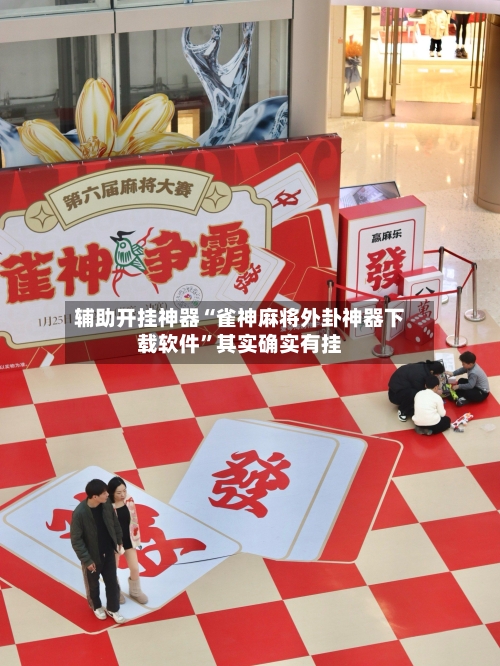 辅助开挂神器“雀神麻将外卦神器下载软件	”其实确实有挂-第2张图片