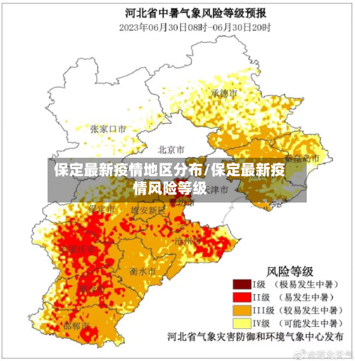 保定最新疫情地区分布/保定最新疫情风险等级-第2张图片