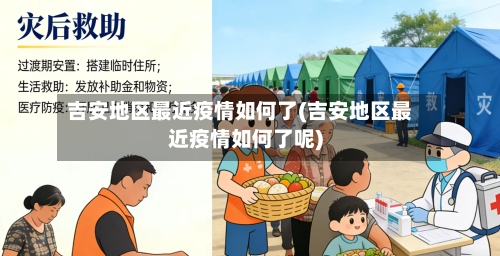 吉安地区最近疫情如何了(吉安地区最近疫情如何了呢)-第3张图片