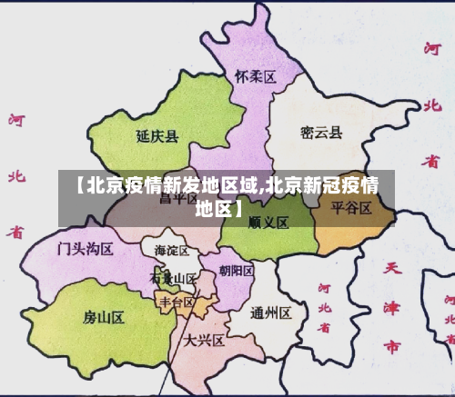 【北京疫情新发地区域,北京新冠疫情地区】-第2张图片
