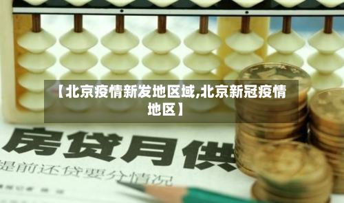 【北京疫情新发地区域,北京新冠疫情地区】