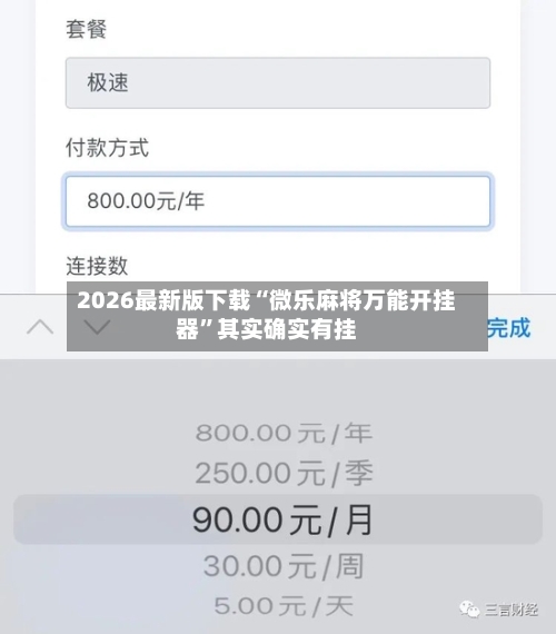 2026最新版下载“微乐麻将万能开挂器”其实确实有挂