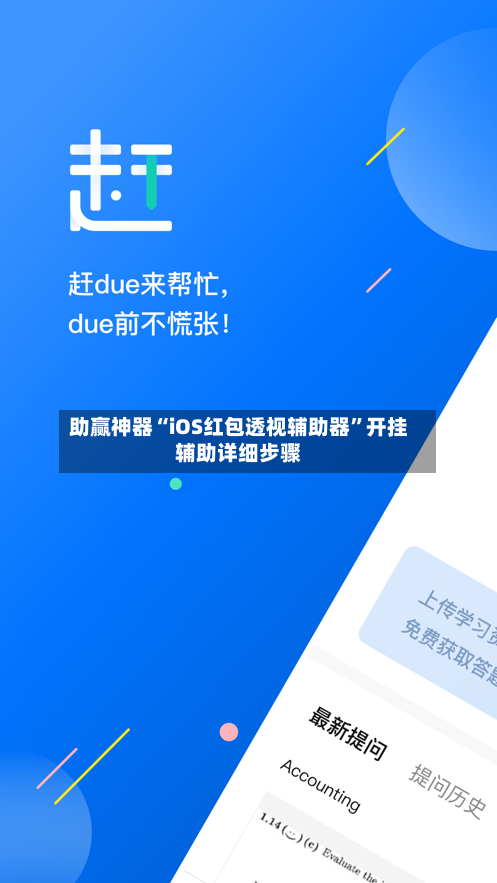 助赢神器“iOS红包透视辅助器”开挂辅助详细步骤-第3张图片