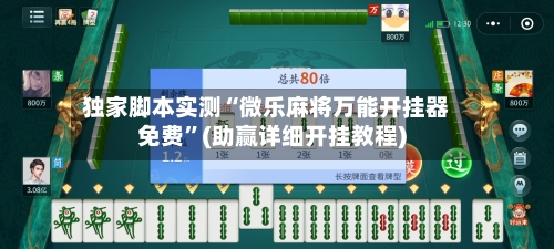 独家脚本实测“微乐麻将万能开挂器免费”(助赢详细开挂教程)-第1张图片