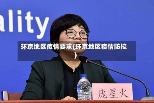 环京地区疫情要求(环京地区疫情防控)-第1张图片