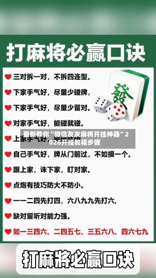 最新教你“微信友友麻将开挂神器”2026开挂教程步骤
