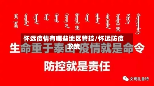 怀远疫情有哪些地区管控/怀远防疫政策-第3张图片
