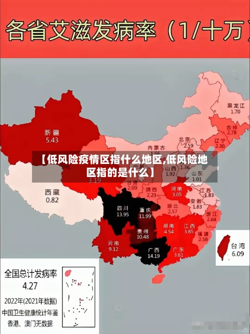 【低风险疫情区指什么地区,低风险地区指的是什么】