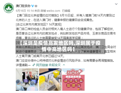 【深圳是疫情高发地区吗,深圳属于疫情中高地区吗】-第2张图片