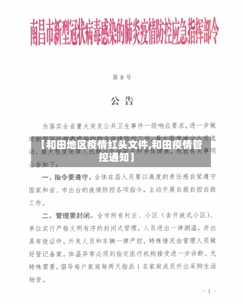 【和田地区疫情红头文件,和田疫情管控通知】-第2张图片