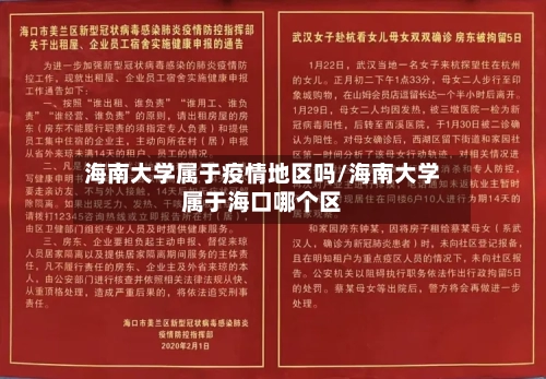 海南大学属于疫情地区吗/海南大学属于海口哪个区