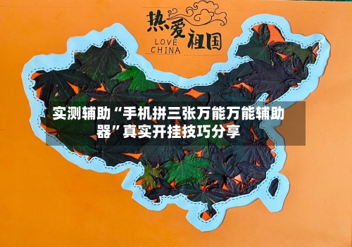 实测辅助“手机拼三张万能万能辅助器”真实开挂技巧分享-第3张图片