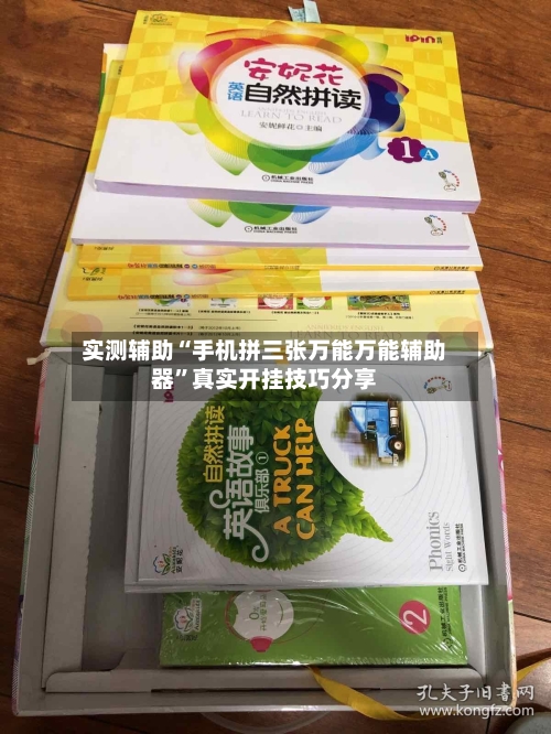 实测辅助“手机拼三张万能万能辅助器”真实开挂技巧分享-第2张图片