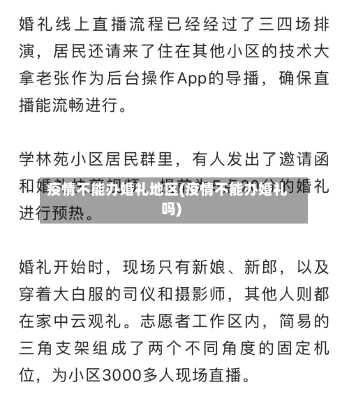 疫情不能办婚礼地区(疫情不能办婚礼吗)-第2张图片