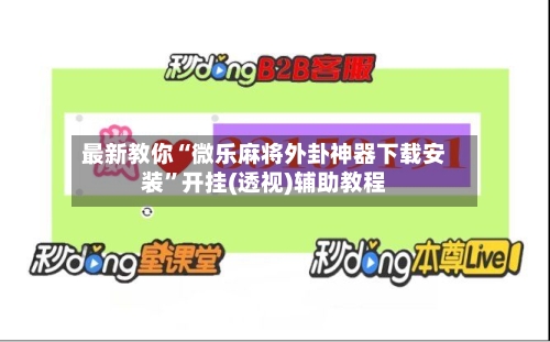 最新教你“微乐麻将外卦神器下载安装”开挂(透视)辅助教程-第2张图片