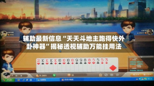 辅助最新信息“天天斗地主跑得快外卦神器	”揭秘透视辅助万能挂用法-第2张图片