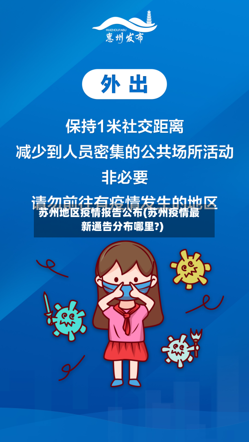 苏州地区疫情报告公布(苏州疫情最新通告分布哪里?)-第3张图片