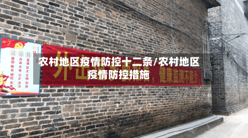 农村地区疫情防控十二条/农村地区疫情防控措施