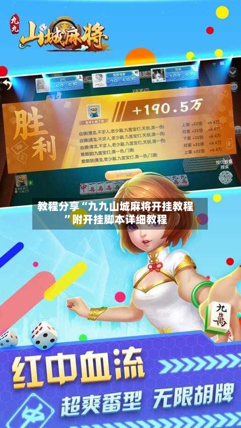 教程分享“九九山城麻将开挂教程”附开挂脚本详细教程-第3张图片