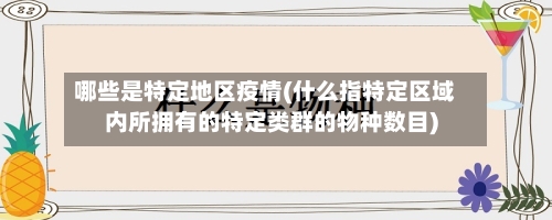 哪些是特定地区疫情(什么指特定区域内所拥有的特定类群的物种数目)-第2张图片