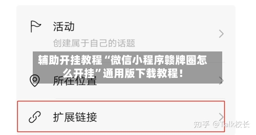辅助开挂教程“微信小程序赣牌圈怎么开挂”通用版下载教程！-第2张图片