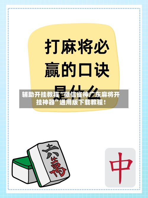 辅助开挂教程“微信雀神广东麻将开挂神器”通用版下载教程！-第2张图片