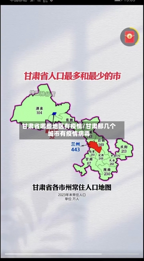 甘肃省哪些地区有疫情/甘肃那几个城市有疫情病毒-第3张图片