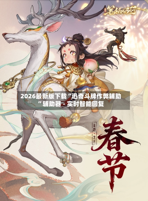 2026最新版下载“迅奇斗牌作弊辅助	”辅助器 - 实时智能回复-第2张图片