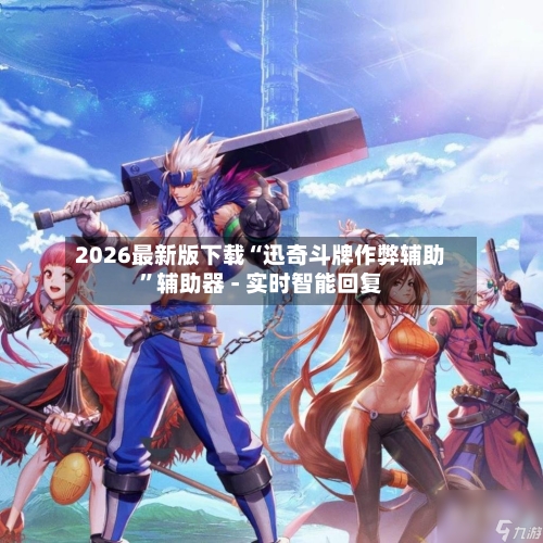 2026最新版下载“迅奇斗牌作弊辅助”辅助器 - 实时智能回复-第3张图片