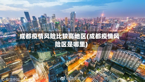 成都疫情风险比较高地区(成都疫情风险区是哪里)
