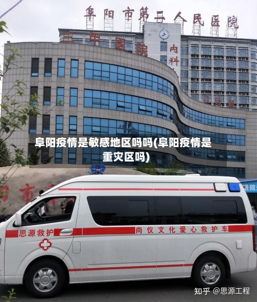 阜阳疫情是敏感地区吗吗(阜阳疫情是重灾区吗)