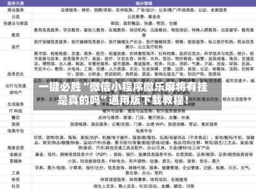 一键必胜“微信小程序微乐麻将有挂是真的吗”通用版下载教程！