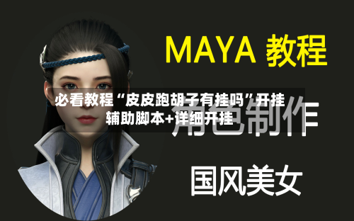 必看教程“皮皮跑胡子有挂吗”开挂辅助脚本+详细开挂-第2张图片