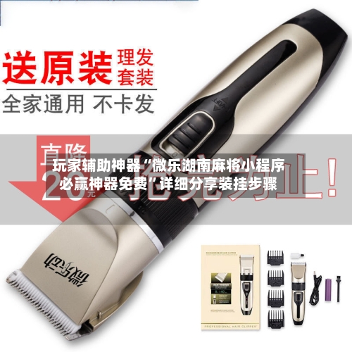 玩家辅助神器“微乐湖南麻将小程序必赢神器免费	”详细分享装挂步骤-第3张图片