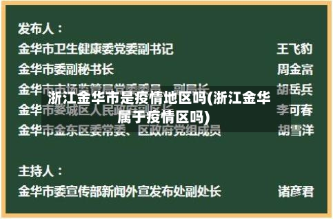 浙江金华市是疫情地区吗(浙江金华属于疫情区吗)-第2张图片