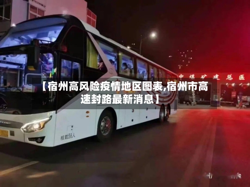 【宿州高风险疫情地区图表,宿州市高速封路最新消息】-第2张图片