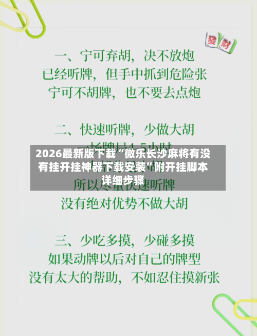 2026最新版下载“微乐长沙麻将有没有挂开挂神器下载安装”附开挂脚本详细步骤