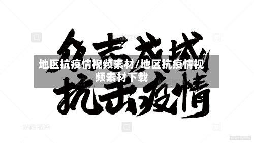 地区抗疫情视频素材/地区抗疫情视频素材下载-第2张图片