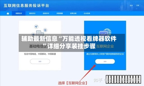 辅助最新信息“万能透视看牌器软件”详细分享装挂步骤
