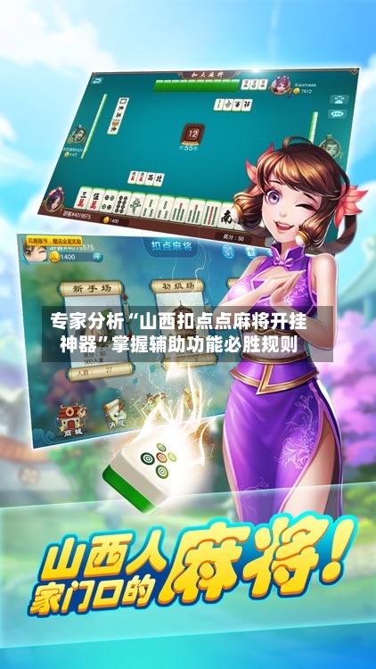 专家分析“山西扣点点麻将开挂神器	”掌握辅助功能必胜规则-第2张图片