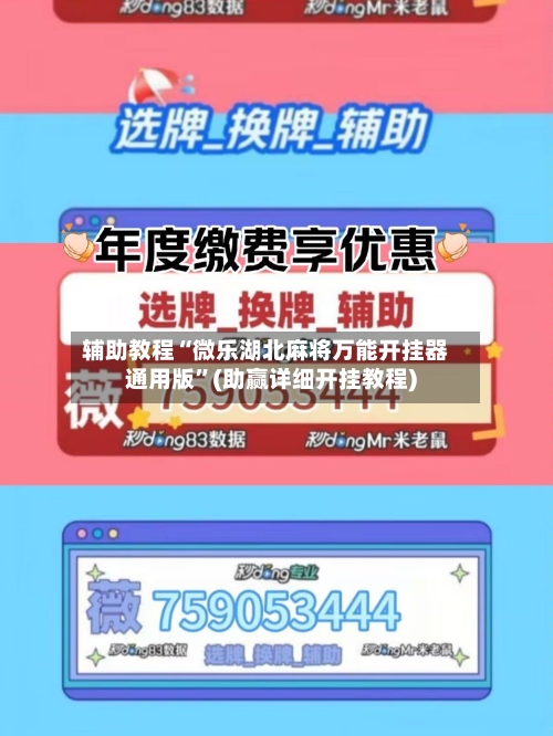 辅助教程“微乐湖北麻将万能开挂器通用版”(助赢详细开挂教程)