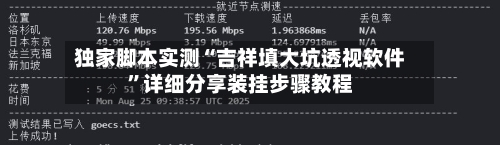 独家脚本实测“吉祥填大坑透视软件	”详细分享装挂步骤教程-第2张图片