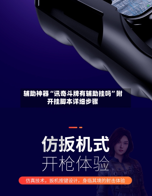 辅助神器“讯奇斗牌有辅助挂吗	”附开挂脚本详细步骤-第3张图片