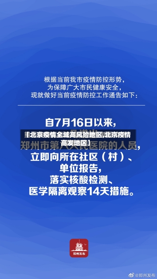 【北京疫情全域高风险地区,北京疫情高发地区】-第3张图片