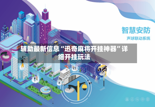 辅助最新信息“迅奇麻将开挂神器”详细开挂玩法-第2张图片