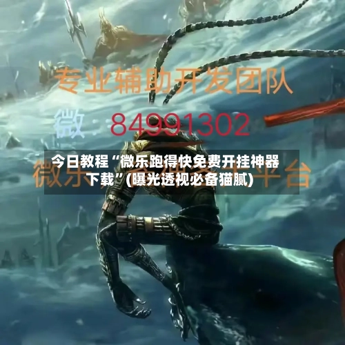 今日教程“微乐跑得快免费开挂神器下载	”(曝光透视必备猫腻)-第2张图片