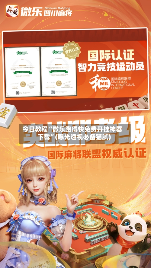 今日教程“微乐跑得快免费开挂神器下载”(曝光透视必备猫腻)