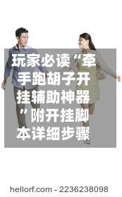 玩家必读“牵手跑胡子开挂辅助神器”附开挂脚本详细步骤